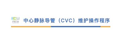 中心导管怎么使用中心静脉导管（CVC）使用原则与维护流程_https://www.jmylbn.com_新闻资讯_第16张