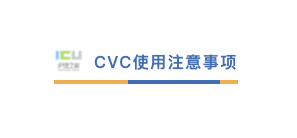 中心导管怎么使用中心静脉导管（CVC）使用原则与维护流程_https://www.jmylbn.com_新闻资讯_第13张