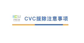 中心导管怎么使用中心静脉导管（CVC）使用原则与维护流程_https://www.jmylbn.com_新闻资讯_第15张