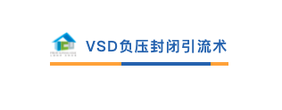 为什么负压引流VSD负压封闭引流术，这些内容要知道！_https://www.jmylbn.com_新闻资讯_第6张