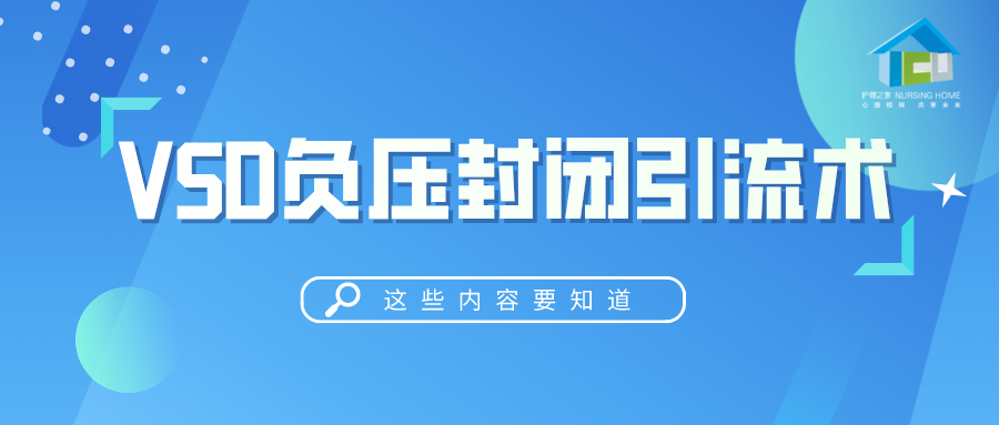 为什么负压引流VSD负压封闭引流术，这些内容要知道！_https://www.jmylbn.com_新闻资讯_第2张