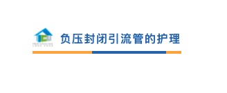 为什么负压引流VSD负压封闭引流术，这些内容要知道！_https://www.jmylbn.com_新闻资讯_第10张