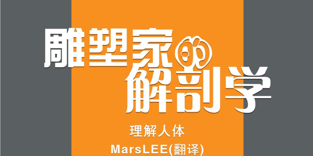 学模型雕刻造型必备书籍 雕塑家解剖学中文版 Maya设计学习 微信公众号文章阅读 Wemp