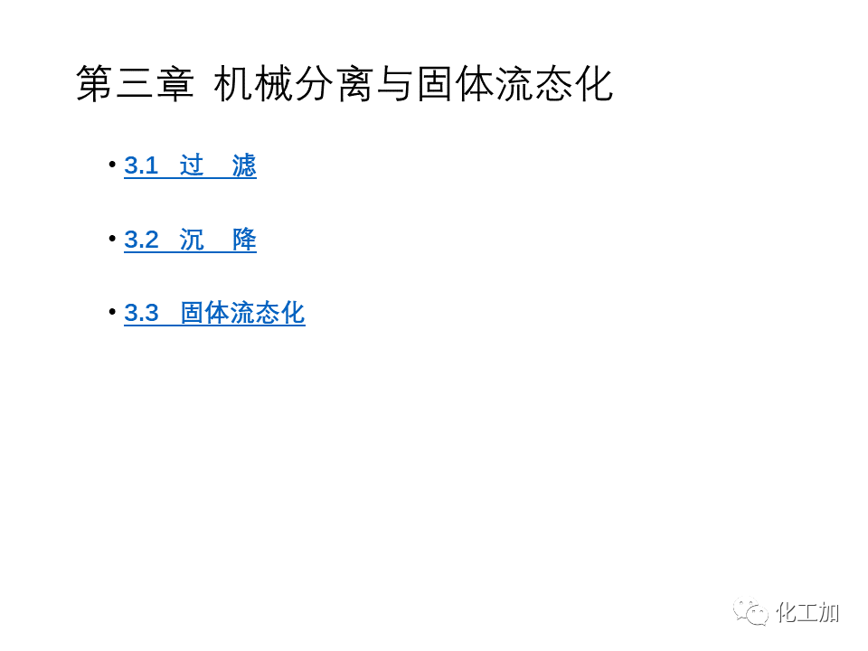 化工原理 第三章 机械分离与固体流态化