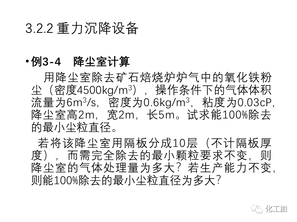 化工原理 第三章 机械分离与固体流态化的图40