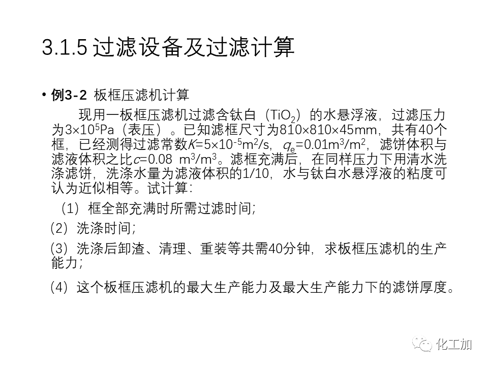 化工原理 第三章 机械分离与固体流态化的图28