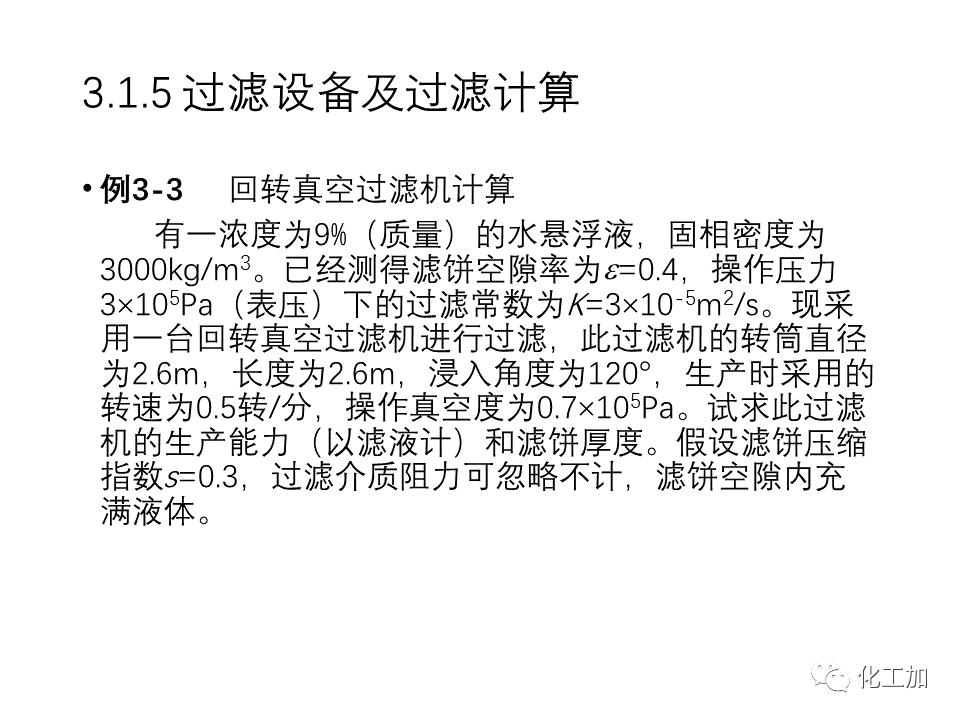 化工原理 第三章 机械分离与固体流态化的图29