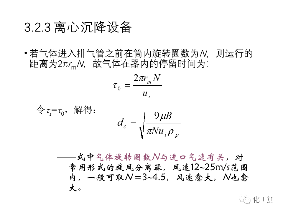 化工原理 第三章 机械分离与固体流态化的图46
