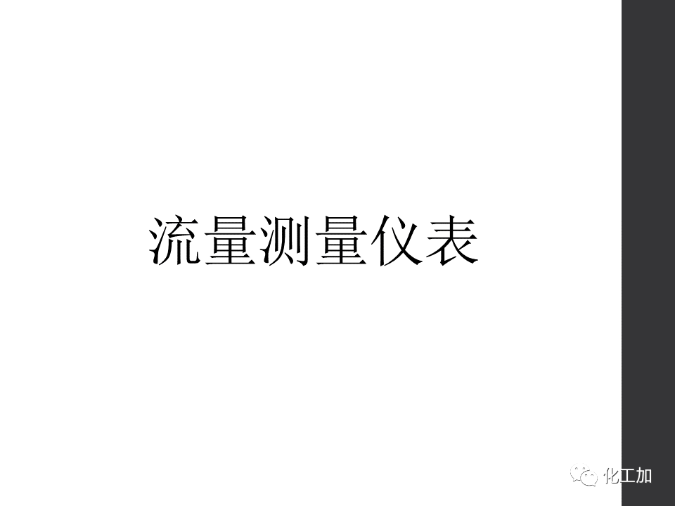 化工儀表基礎知識的圖59