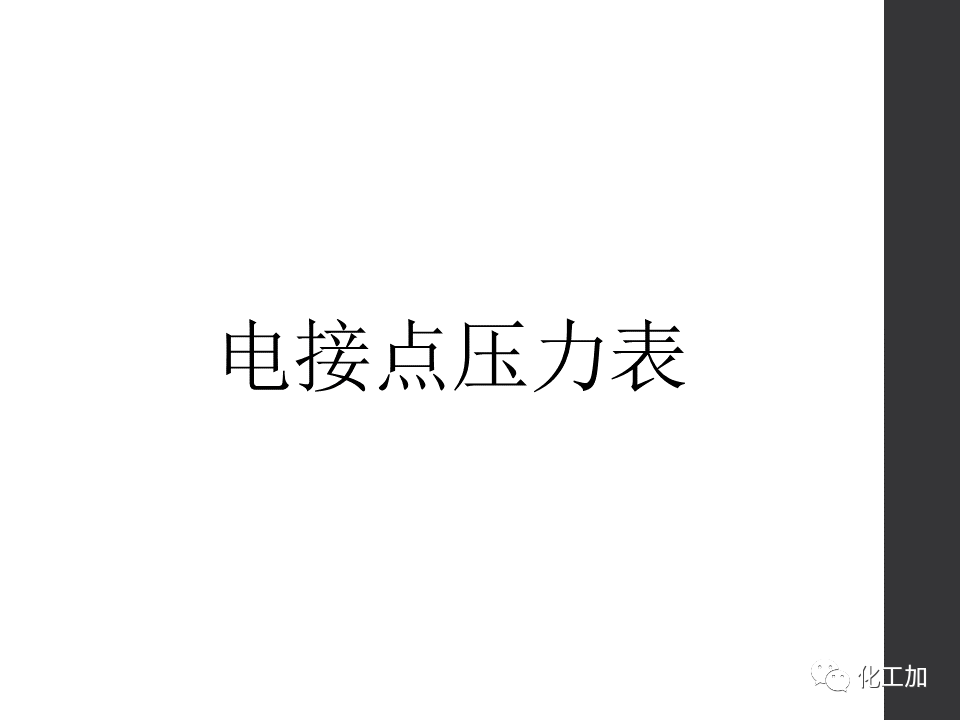 化工儀表基礎知識的圖20