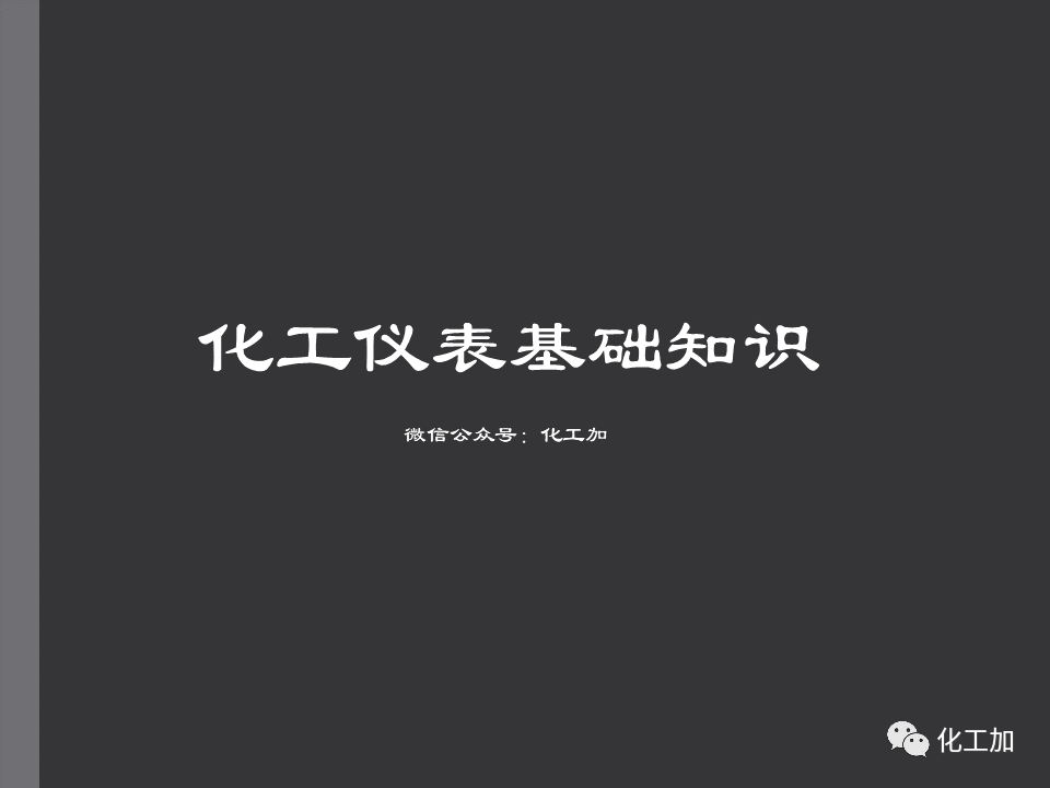 化工儀表基礎知識的圖1