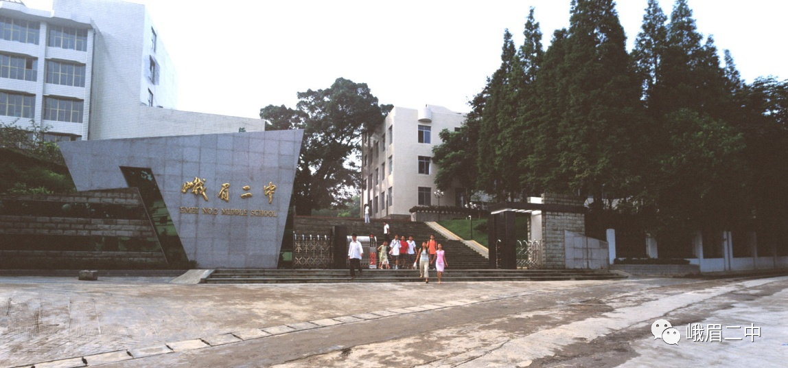 峨眉二中创建于1928年,历史悠久,文化底蕴深厚.