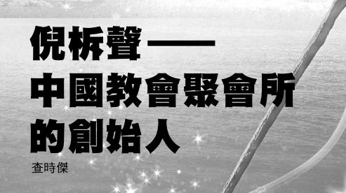 倪柝声 中国教会聚会所的创始人 1 Kindlo吗哪 微信公众号文章阅读 Wemp