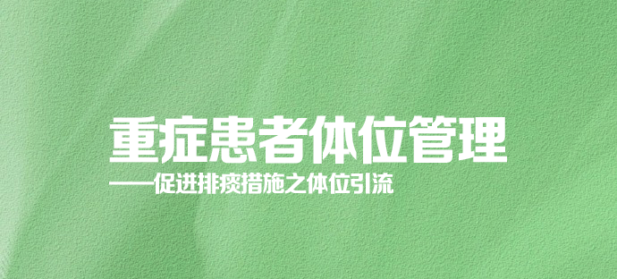 什么体位好排痰三度护理·深度【1】｜ 重症患者体位管理——促进排痰措施之体位引流！-上海聚慕医疗器械有限公司
