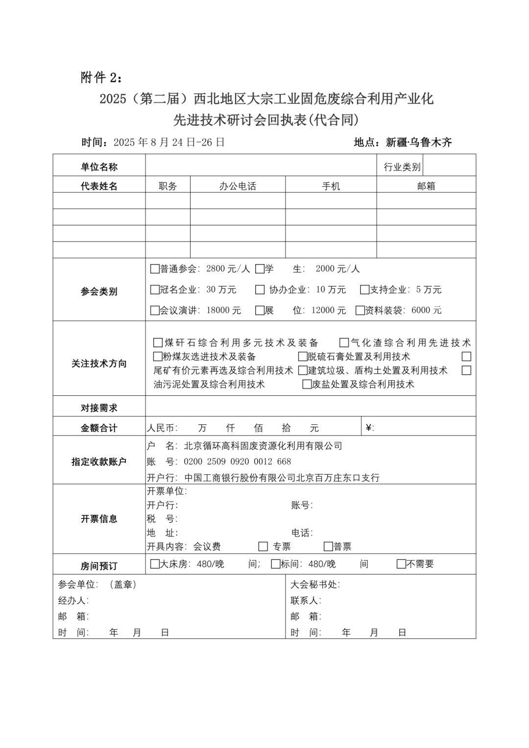 附件2：参会回执-2025（第二届）西北地区大宗工业固危废综合利用产业化先进技术研讨会_00.png