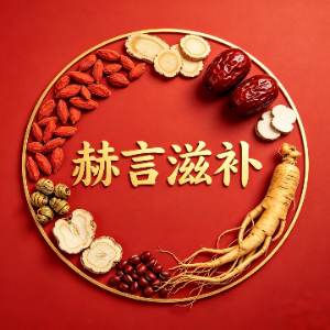 赫言滋补标识