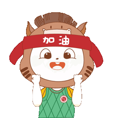 努力加油表情包（240）.png