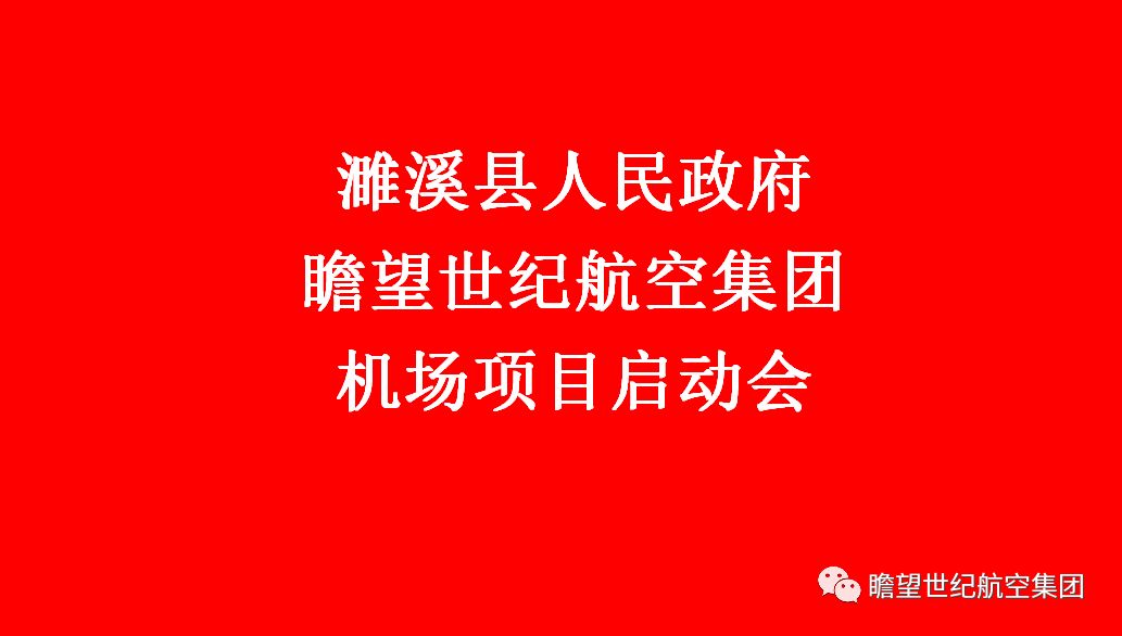 瞻望世纪航空集团濉溪县机场项目正式启动