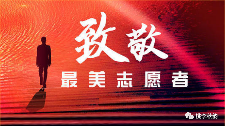 桃李精品散文第742期李传政向志愿者致敬主播宋春献