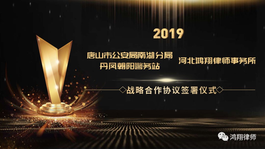 唐山市公安局南湖分局丹凤朝阳警务站与我所签署战略合作协议 鸿翔律师 微信公众号文章阅读 Wemp