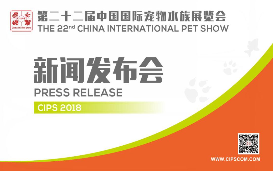 CIPS2018在京召開新聞發布會，長城寵物展與京東寵物宣布戰略合作升級 萌寵 第2張