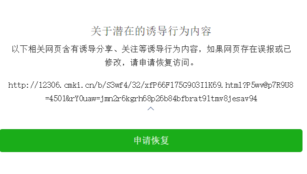 官网域名被微信拦截,提示 已停止访问该网页,该怎么办?
