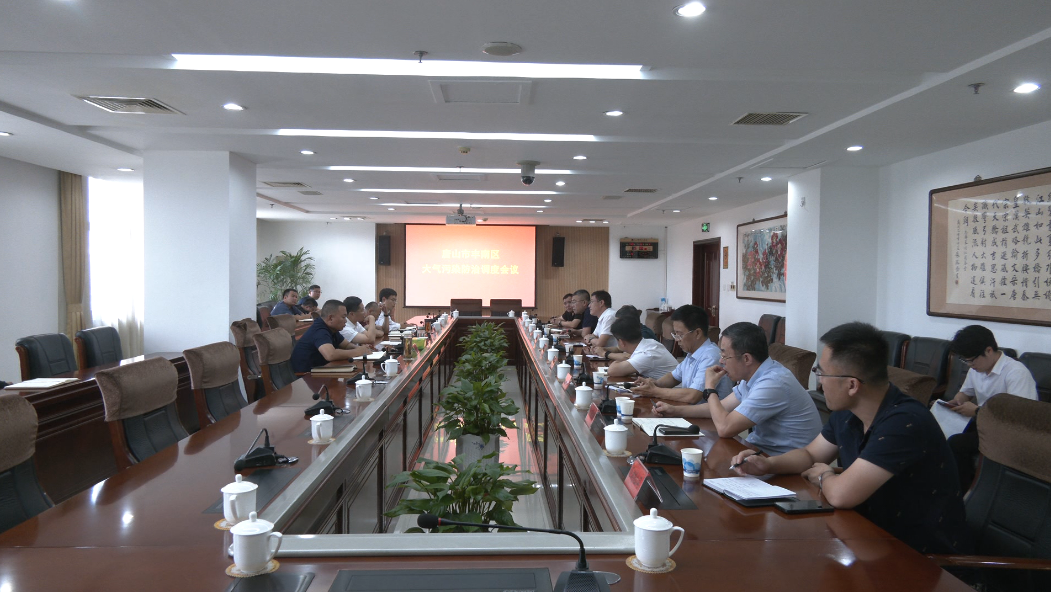 我区召开大气污染防治工作调度会-丰南区人民政府