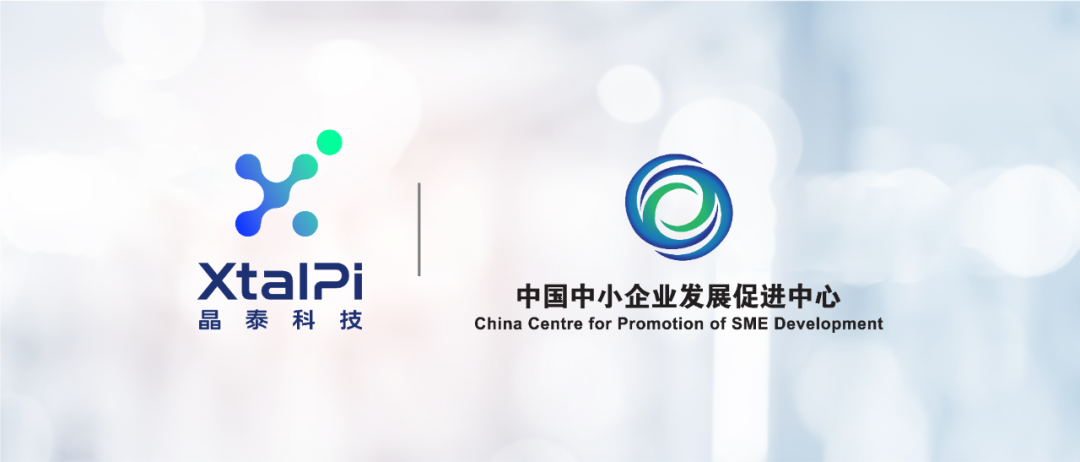 晶泰科技与工信部中小企业发展促进中心签署战略合作协议