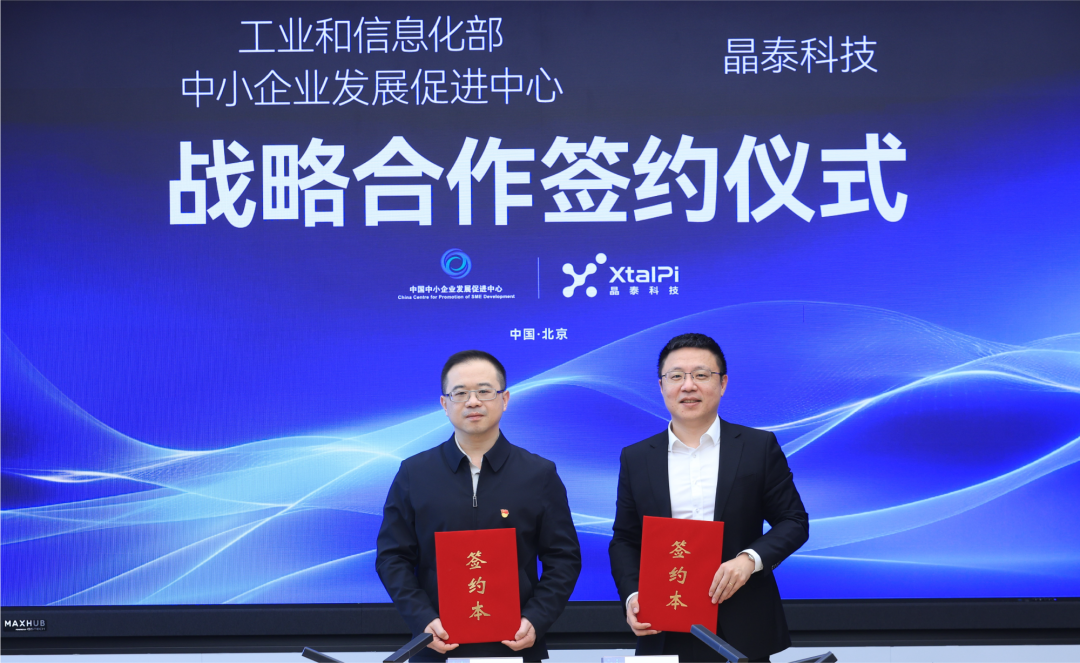 晶泰科技与工信部中小企业发展促进中心签署战略合作协议