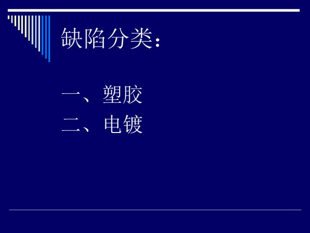 膠件、電鍍件常見缺陷分析和處理的圖2