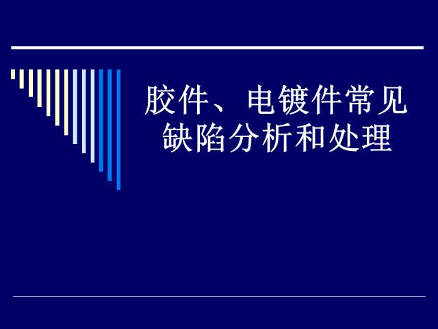 膠件、電鍍件常見缺陷分析和處理的圖1