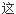模具選材的三個原則的圖3