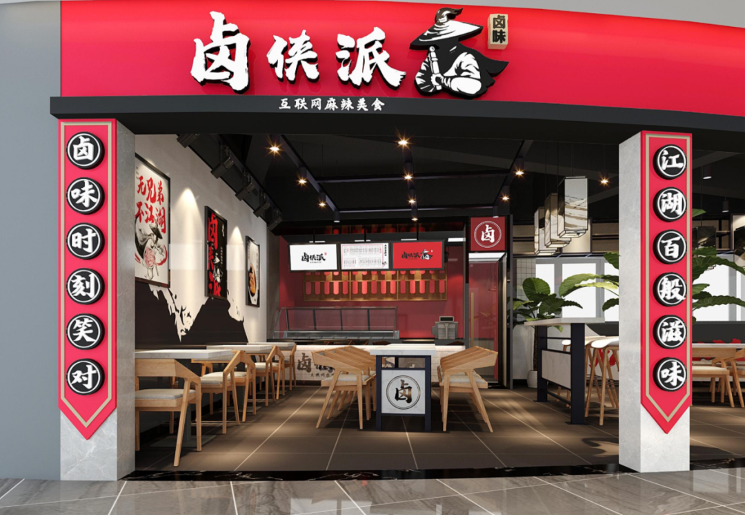卤侠派卤味东莞餐饮店装修设计设计效果图 - 东莞市峰铖装饰有限公司