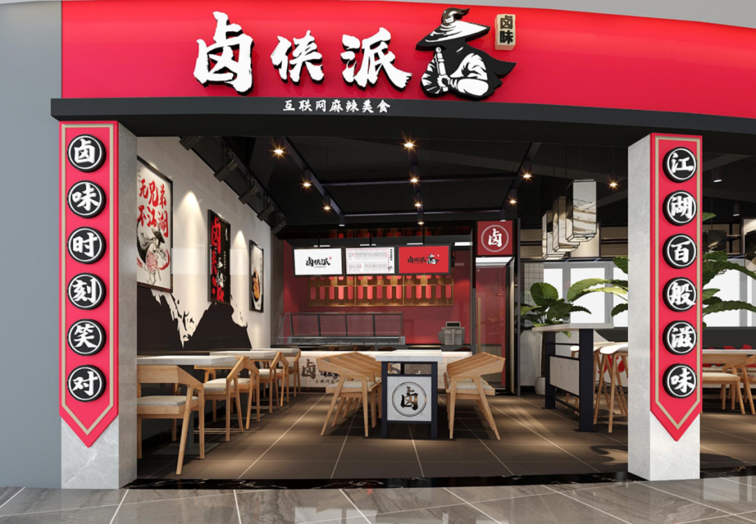 滷俠派滷味東莞餐飲店裝修設計設計效果圖 - 東莞市峰鋮裝飾有限公司