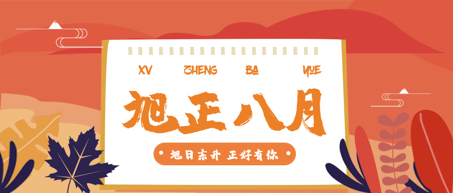 旭日东升,正好有你丨2020年8月美好回顾 旭日东升,正好有你丨2020年8月美好回顾