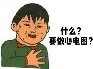 手动心电图怎么拉明明是拉肚子，为什么让我做心电图？_https://www.jmylbn.com_新闻资讯_第2张