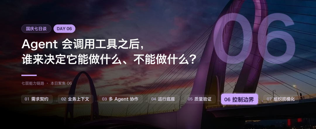 国庆七日谈 | Agent会调用工具之后，谁来决定它能做什么、不能做什么？(图1)