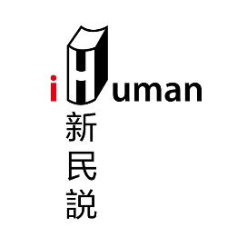 新民说iHuman