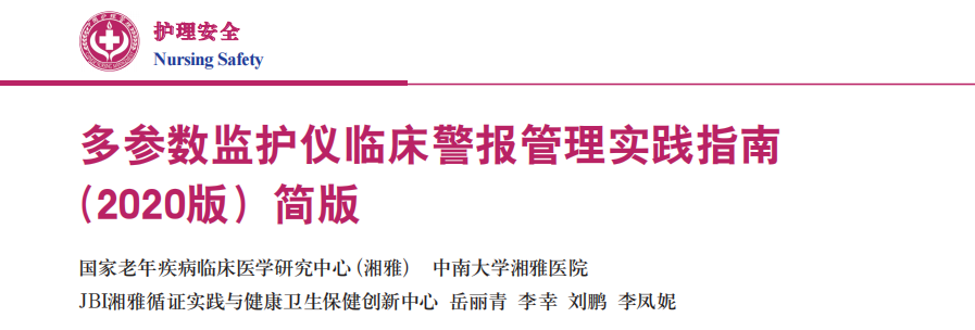 心电监护仪怎么调整多参数监护仪临床警报管理实践指南(2020版）简版_https://www.jmylbn.com_新闻资讯_第1张