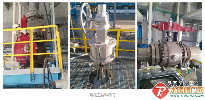 煤化工阀门国产化之路，取得了哪些成绩？的图1