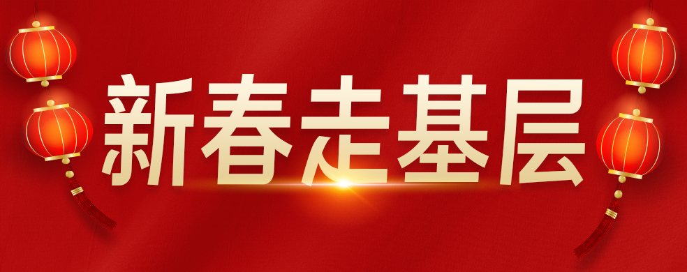 周強王福榮吳峰龍勇黃曉勇劉攀除夕看望慰問春節(jié)值班人員