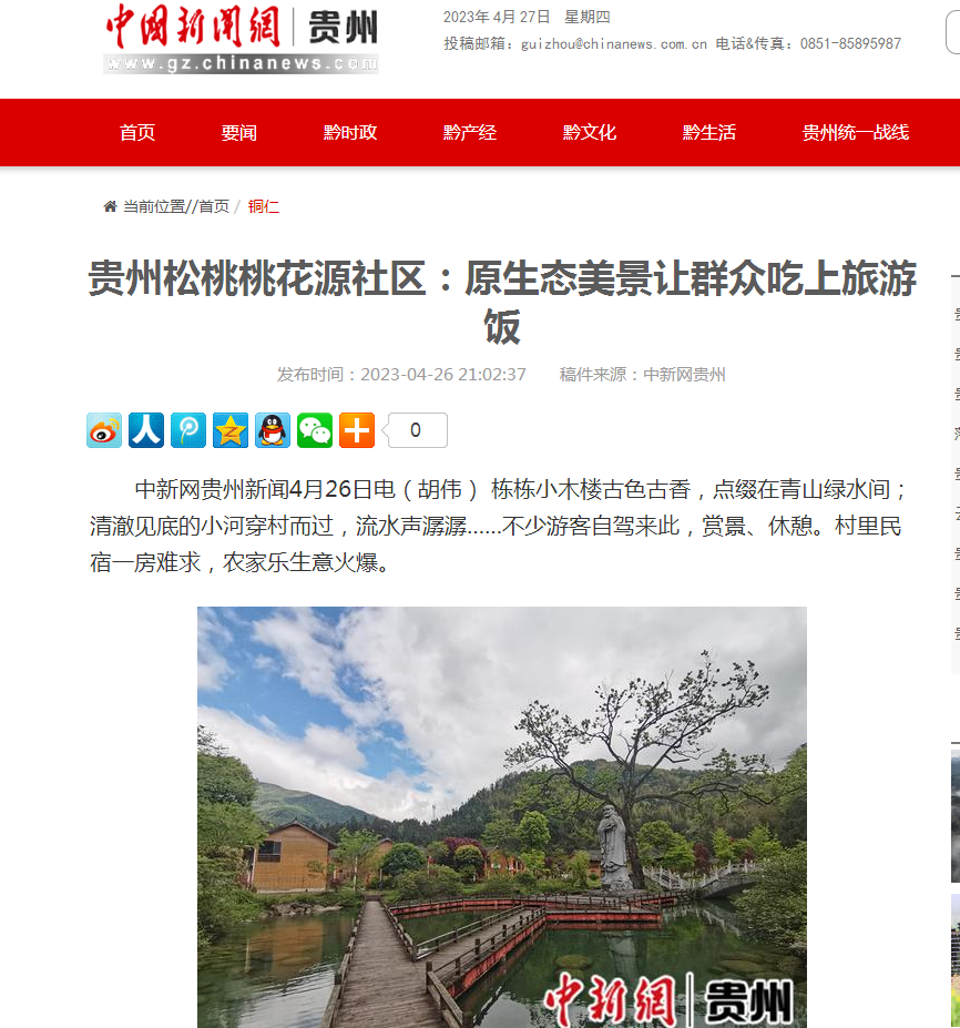 【外媒看松桃】松桃2023年4月外宣“成績單”來了！