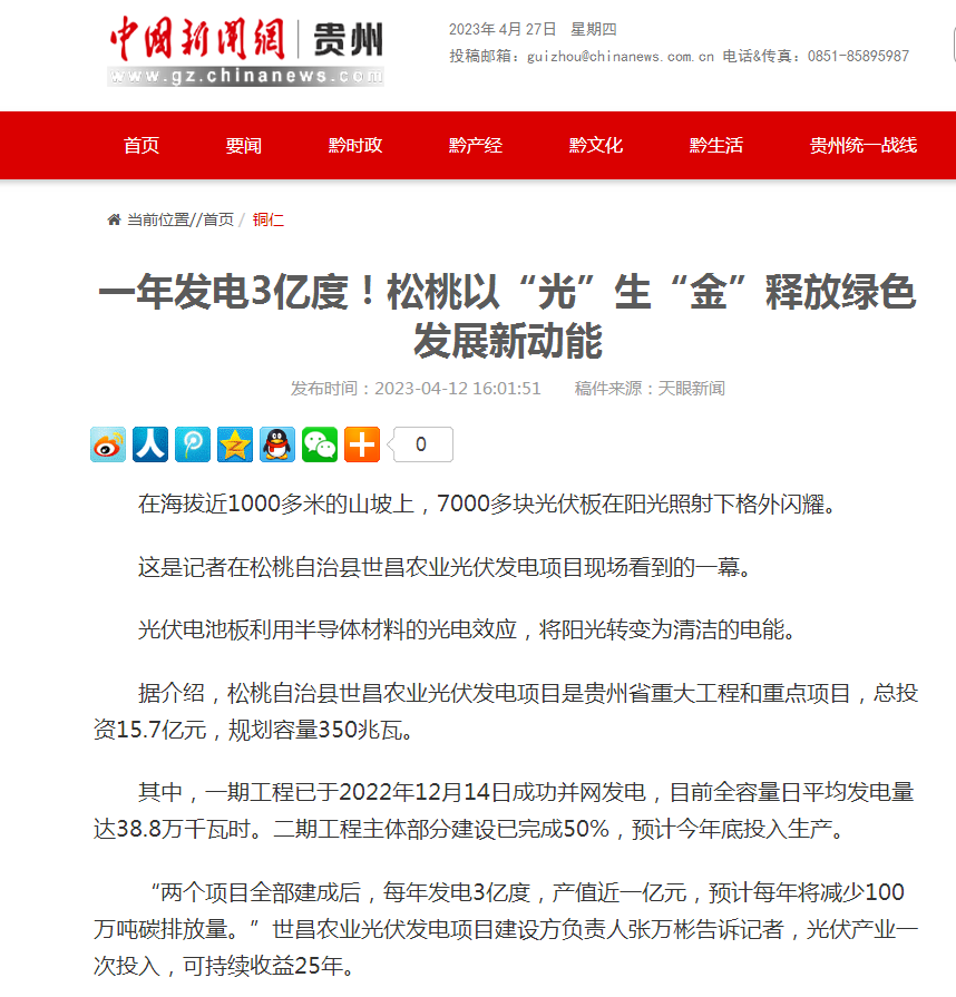 【外媒看松桃】松桃2023年4月外宣“成績單”來了！
