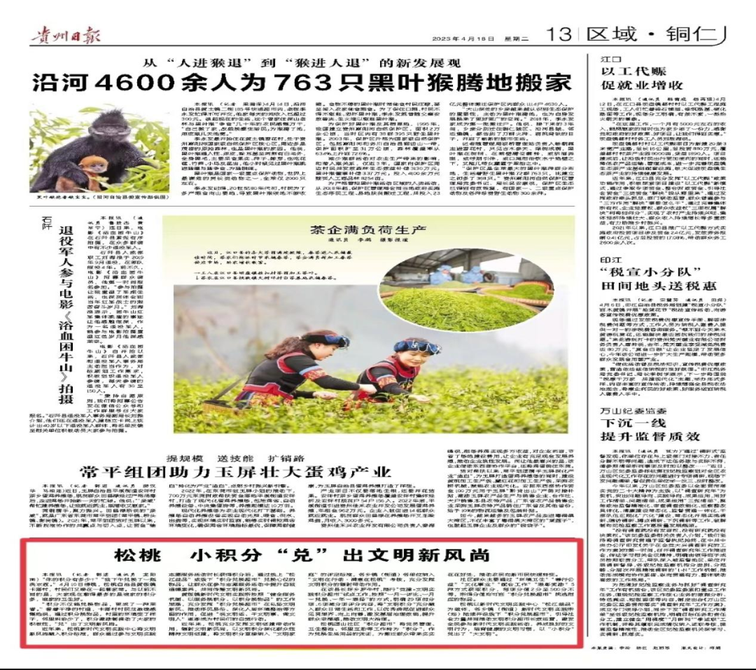 【外媒看松桃】松桃2023年4月外宣“成績單”來了！