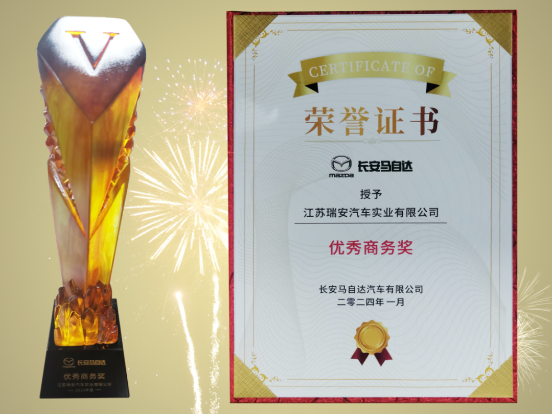 江蘇瑞安獲2023年度長安馬自達(dá)“優(yōu)秀商務(wù)獎(jiǎng)”(圖3)