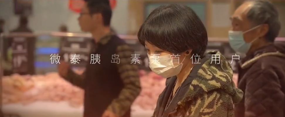 微泰胰岛素泵怎么样上市6年 ｜ 第一位泵用户首次现身，带你回顾那些闪亮的日子_https://www.jmylbn.com_新闻资讯_第4张