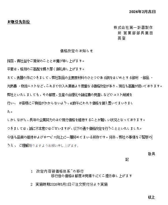 调价通知  第一计器制作所Daiichikeiki