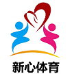 新心(北京)体育文化产业有限公司
