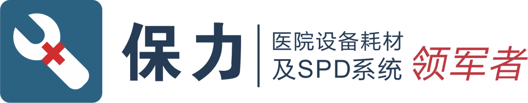 医院耗材spd管理_spd医用耗材管理_医院医用耗材管理经验