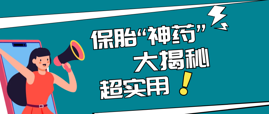 黄体酮只是用来保胎?那你有点低估它了！